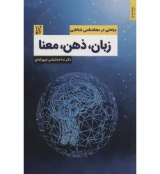 کتاب زبان،ذهن،معنا (مباحثی در معناشناسی شناختی)،(اندیشه امروز)