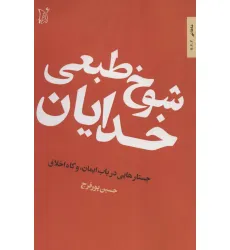 کتاب شوخ طبعی خدایان (جستارهایی در باب ایمان،و گاه اخلاق)،(شاخه نور 3) کتاب شوخ طبعی خدایان (جستارهایی در باب ایمان،و گاه اخلاق)،(شاخه نور 3)
