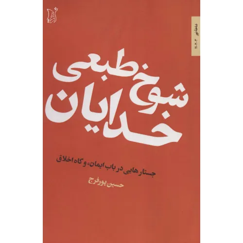 کتاب شوخ طبعی خدایان (جستارهایی در باب ایمان،و گاه اخلاق)،(شاخه نور 3)