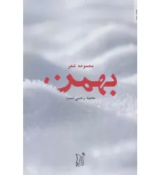 کتاب بهمن (مجموعه شعر) کتاب بهمن (مجموعه شعر)