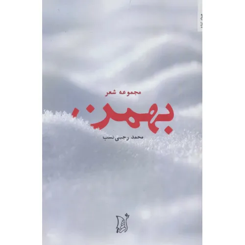 کتاب بهمن (مجموعه شعر)