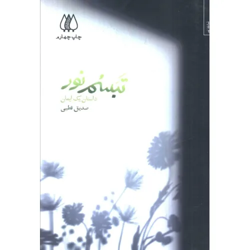 کتاب تبسم نور (داستان یک ایمان)