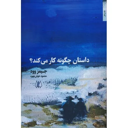 کتاب داستان چگونه کار می کند؟