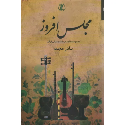 کتاب مجلس افروز (مجموعه مقالات درباره موسیقی ایرانی)