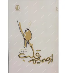 کتاب از صمیم قلب (دفتر شعر)