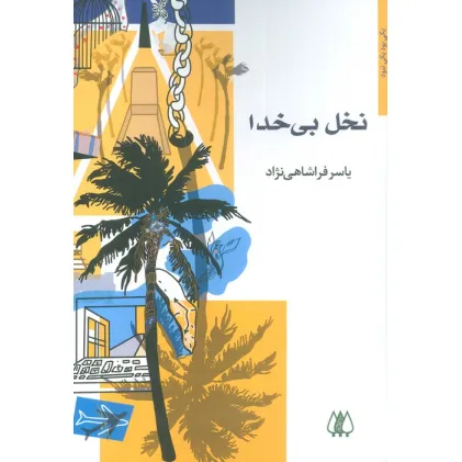 کتاب نخل بی خدا