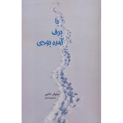 کتاب با برف آمده بودی کتاب با برف آمده بودی
