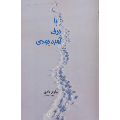 کتاب با برف آمده بودی