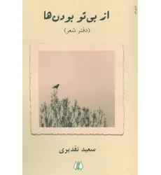 کتاب از بی تو بودن ها