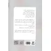 کتاب به روایت درخت (جستارهایی در ایمان و معنویت) کتاب به روایت درخت (جستارهایی در ایمان و معنویت)