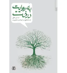 کتاب به روایت درخت (جستارهایی در ایمان و معنویت)