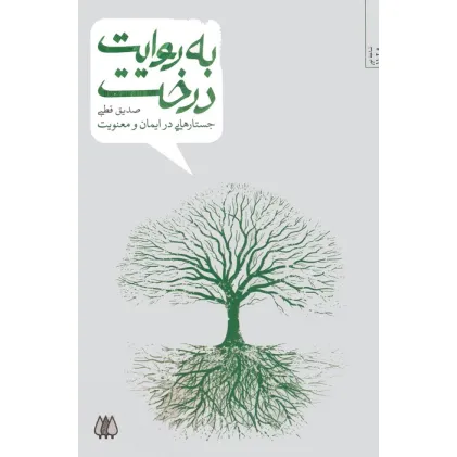 کتاب به روایت درخت (جستارهایی در ایمان و معنویت)