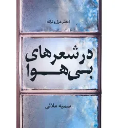 کتاب در شعرهای بی هوا (دفتر غزل و ترانه)