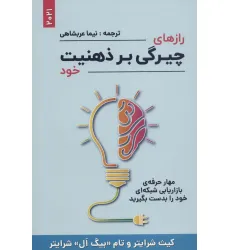 کتاب رازهای چیرگی بر ذهنیت خود (مهار حرفه ی بازاریابی شبکه ای خود را بدست بگیرید) کتاب رازهای چیرگی بر ذهنیت خود (مهار حرفه ی بازاریابی شبکه ای خود را بدست بگیرید)