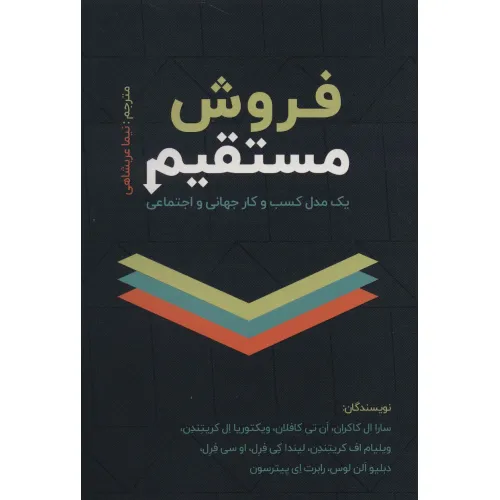 کتاب فروش مستقیم (یک مدل کسب و کار جهانی و اجتماعی)