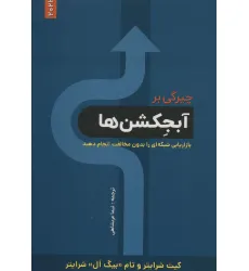 کتاب چیرگی بر آبجکشن ها (بازاریابی شبکه ای را بدون مخالفت انجام دهید) کتاب چیرگی بر آبجکشن ها (بازاریابی شبکه ای را بدون مخالفت انجام دهید)