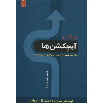 کتاب چیرگی بر آبجکشن ها (بازاریابی شبکه ای را بدون مخالفت انجام دهید) کتاب چیرگی بر آبجکشن ها (بازاریابی شبکه ای را بدون مخالفت انجام دهید)