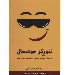 کتاب نتورکر خوشحال (روش ثروتمندانه و شاد برای ساخت تجارت خود)