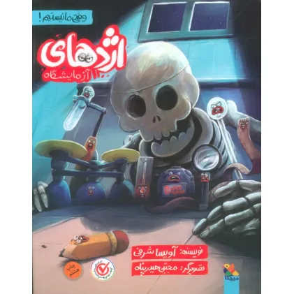 کتاب اژدهای آزمایشگاه (وقتی ما نیستیم!)،(گلاسه)
