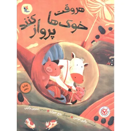 کتاب هر وقت خوک ها پرواز کنند (گلاسه)