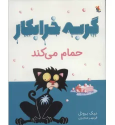 کتاب گربه خرابکار حمام می کند