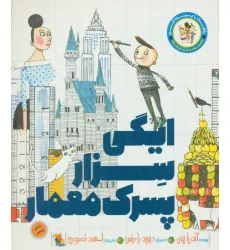 کتاب ایگی سزار پسرک معمار (راهت را پیدا کن) کتاب ایگی سزار پسرک معمار (راهت را پیدا کن)