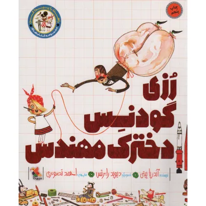 کتاب رزی گودنس دخترک مهندس (راهت را پیدا کن)،(گلاسه)