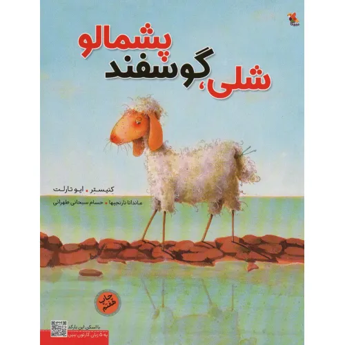 کتاب شلی،گوسفند پشمالو (گلاسه)
