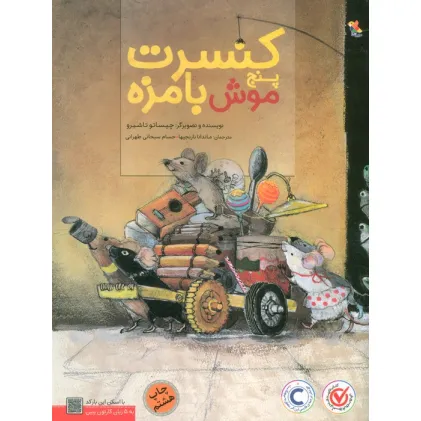 کتاب کنسرت پنج موش بامزه (گلاسه)