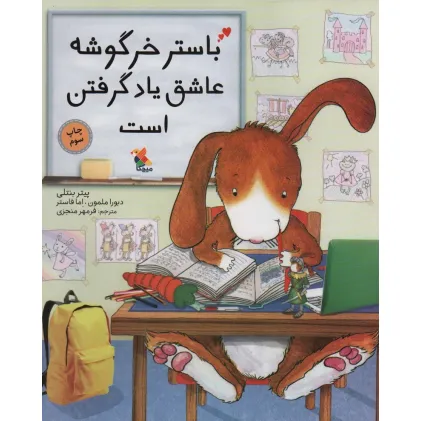 کتاب باستر خرگوشه عاشق یاد گرفتن است (گلاسه)