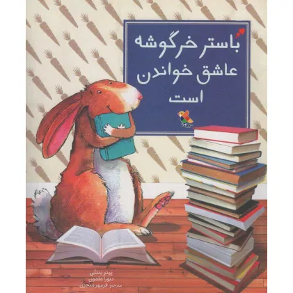 کتاب باستر خرگوشه عاشق خواندن است (گلاسه)