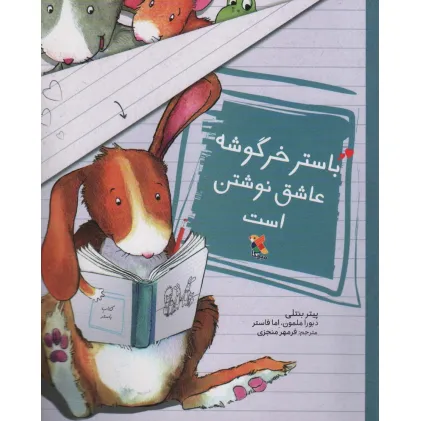کتاب باستر خرگوشه عاشق نوشتن است (گلاسه)