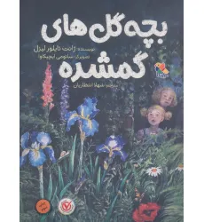 کتاب بچه گل های گمشده