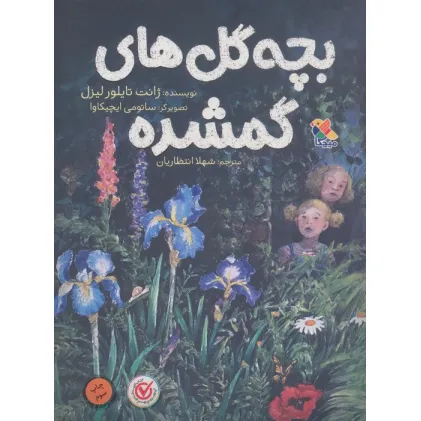 کتاب بچه گل های گمشده