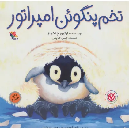کتاب تخم پنگوین امپراتور (گلاسه)