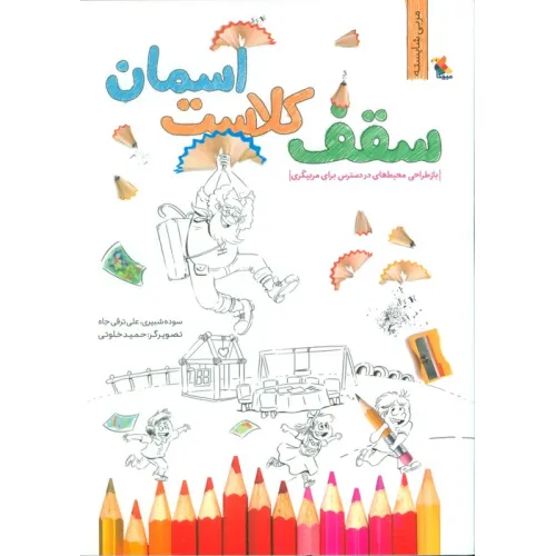 کتاب سقف کلاست آسمان (بازطراحی محیط های در دسترس برای مربیگری)