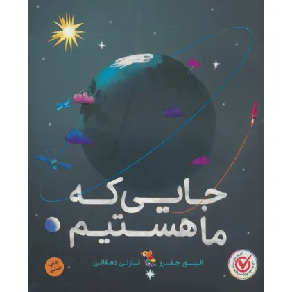 کتاب جایی که ما هستیم (گلاسه)