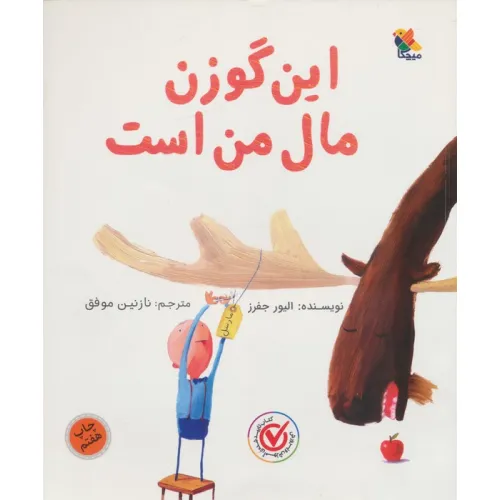 کتاب این گوزن مال من است (گلاسه)
