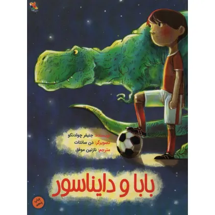 کتاب بابا و دایناسور (گلاسه)