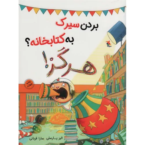 کتاب بردن سیرک به کتابخانه؟ هرگز! (گلاسه)