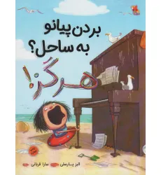 کتاب بردن پیانو به ساحل؟ هرگز! (گلاسه)