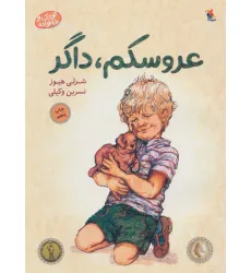کتاب عروسکم،داگر (کودک و خانواده)،(گلاسه) کتاب عروسکم،داگر (کودک و خانواده)،(گلاسه)