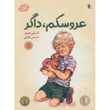کتاب عروسکم،داگر (کودک و خانواده)،(گلاسه)