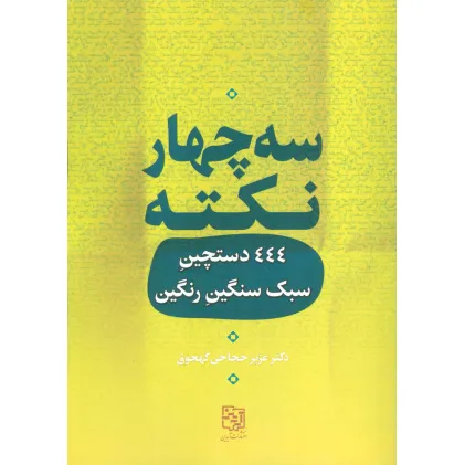 کتاب سه چهار نکته (444 دستچین سبک سنگین رنگین)