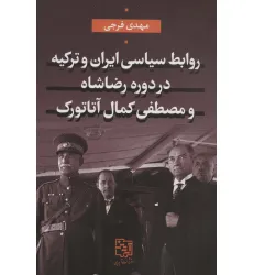 کتاب روابط سیاسی ایران و ترکیه در دوره رضاشاه و مصطفی کمال آتاتورک