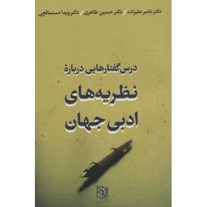 کتاب درس گفتارهایی درباره نظریه های ادبی جهان