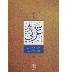 کتاب صرف و نحو عربی