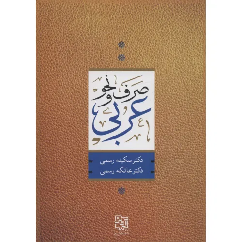 کتاب صرف و نحو عربی