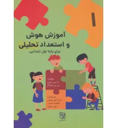 کتاب آموزش هوش و استعداد تحلیلی 1 (برای پایه اول ابتدایی) کتاب آموزش هوش و استعداد تحلیلی 1 (برای پایه اول ابتدایی)