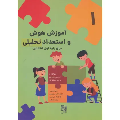 کتاب آموزش هوش و استعداد تحلیلی 1 (برای پایه اول ابتدایی) کتاب آموزش هوش و استعداد تحلیلی 1 (برای پایه اول ابتدایی)